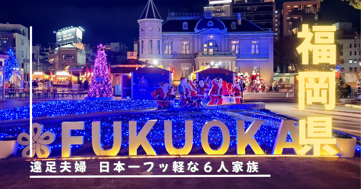 福岡県クリスマス