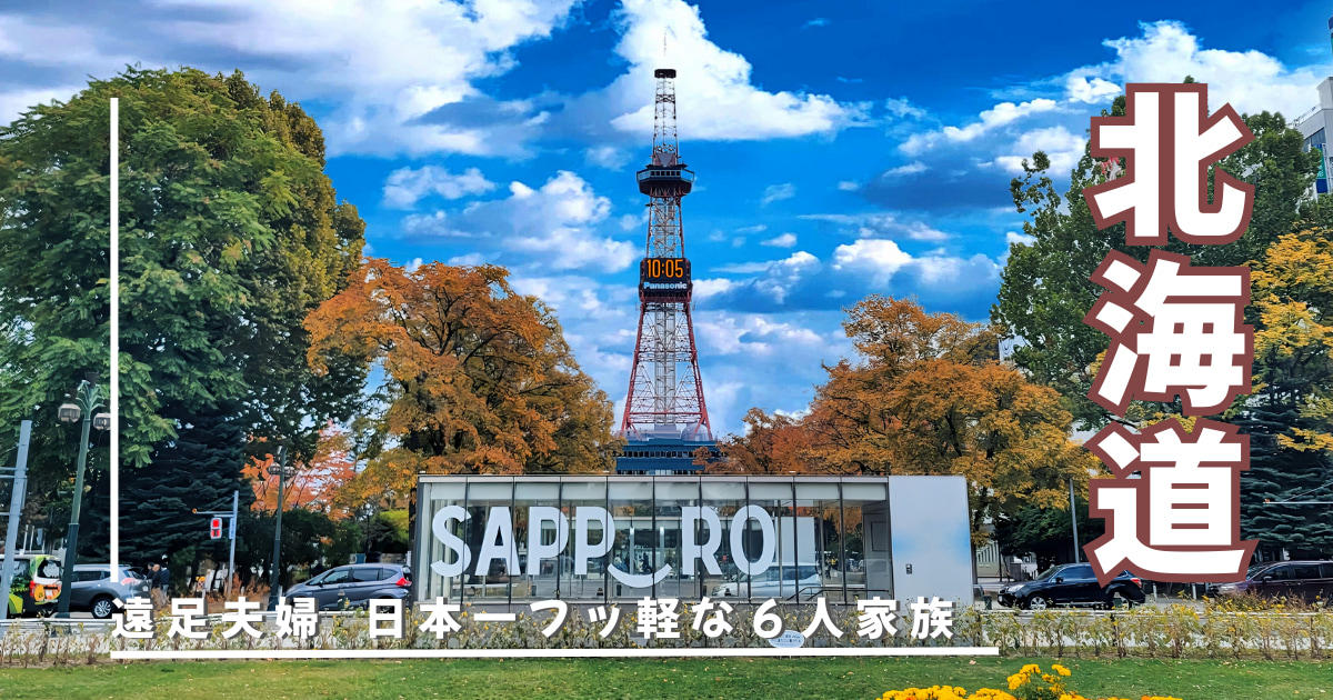 北海道さっぽろテレビ塔