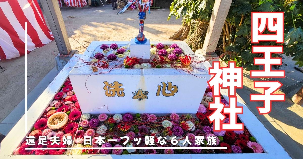 四王子神社