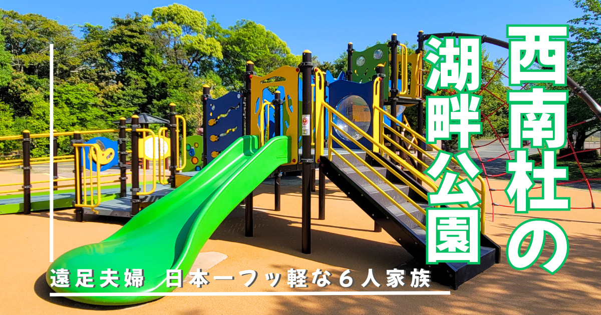 西南杜の湖畔公園