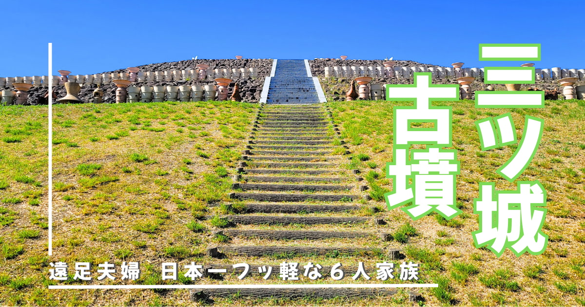 三ツ城古墳アイキャッチ