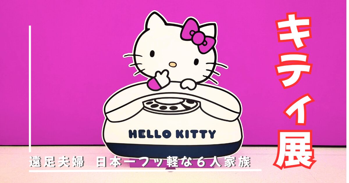 キティ展