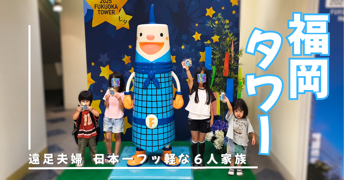 福岡タワー