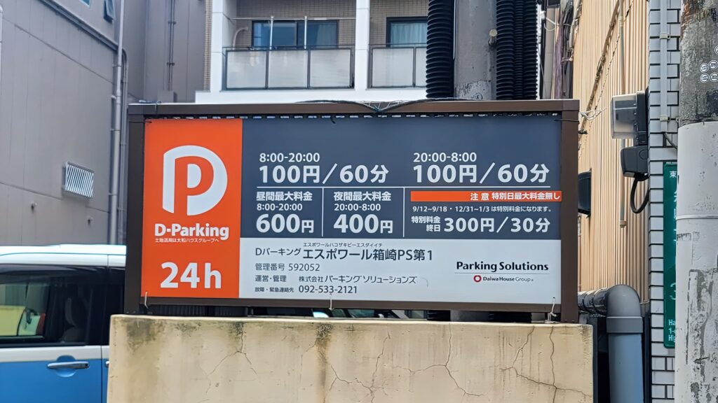 Dパーキングエスポワール箱崎PS第1