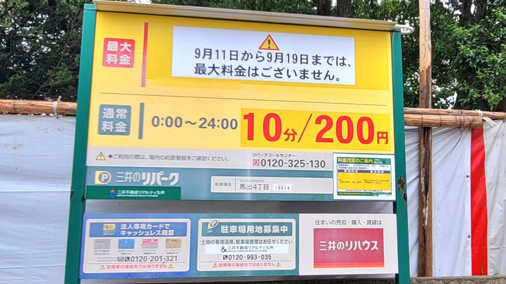 三井のリパーク馬出４丁目