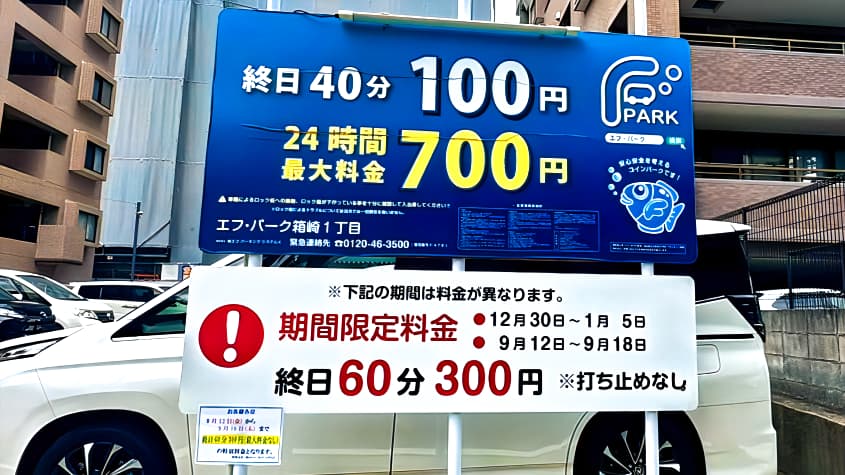 エフ・パーク箱崎1丁目