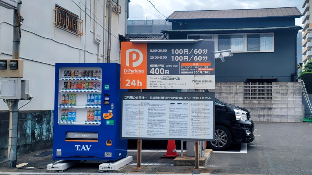 Dパーキング箱崎宮前PS第1