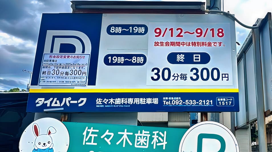 佐々木歯科専用駐車場