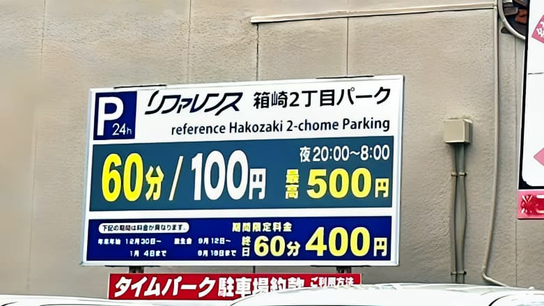 リファレンス箱崎２丁目パーク