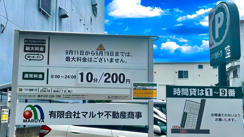 三井のリパーク箱崎２丁目第２