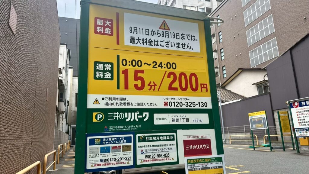 三井のリパーク 箱崎１丁目