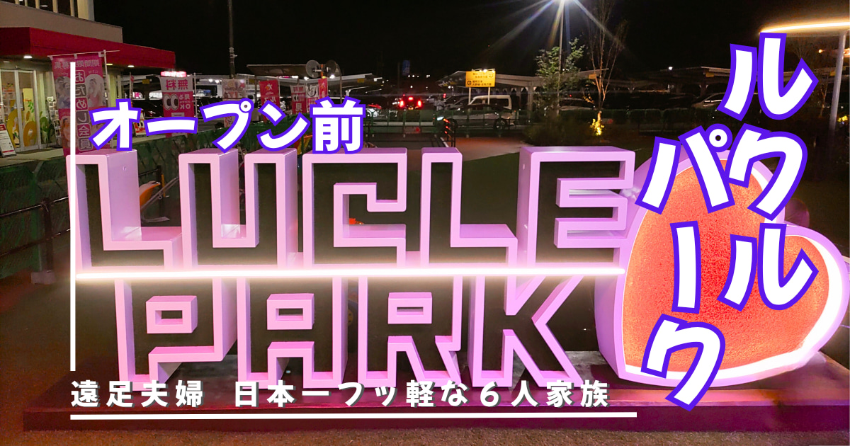 福岡イオンルクルパーク