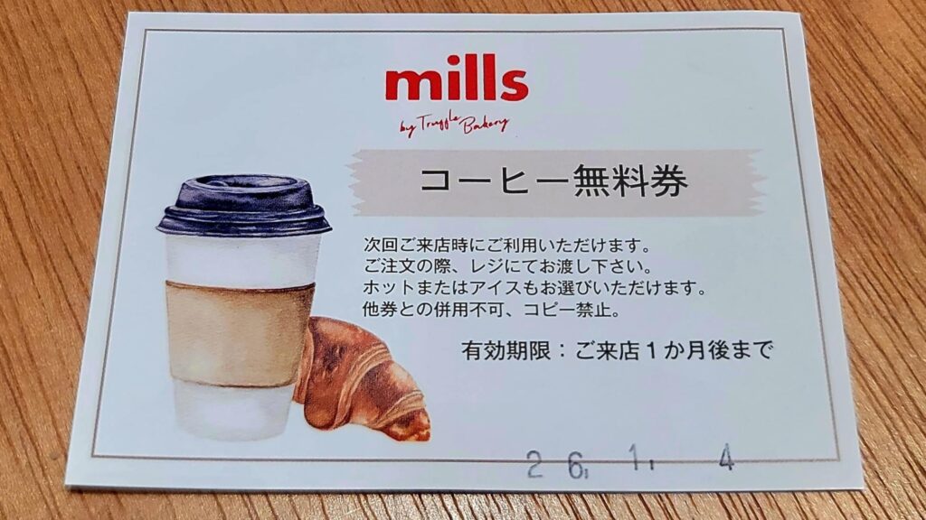 ミルズコーヒー無料券