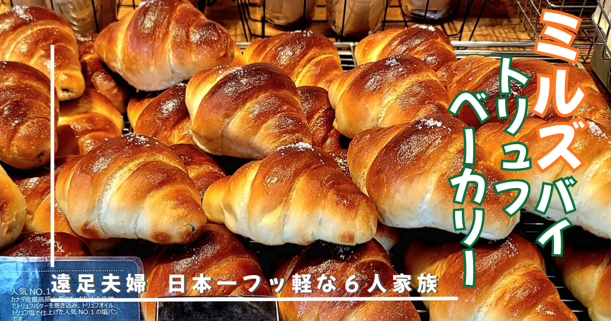 ミルズ バイ トリュフ ベーカリー