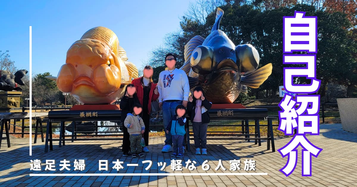 遠足夫婦のプロフィール